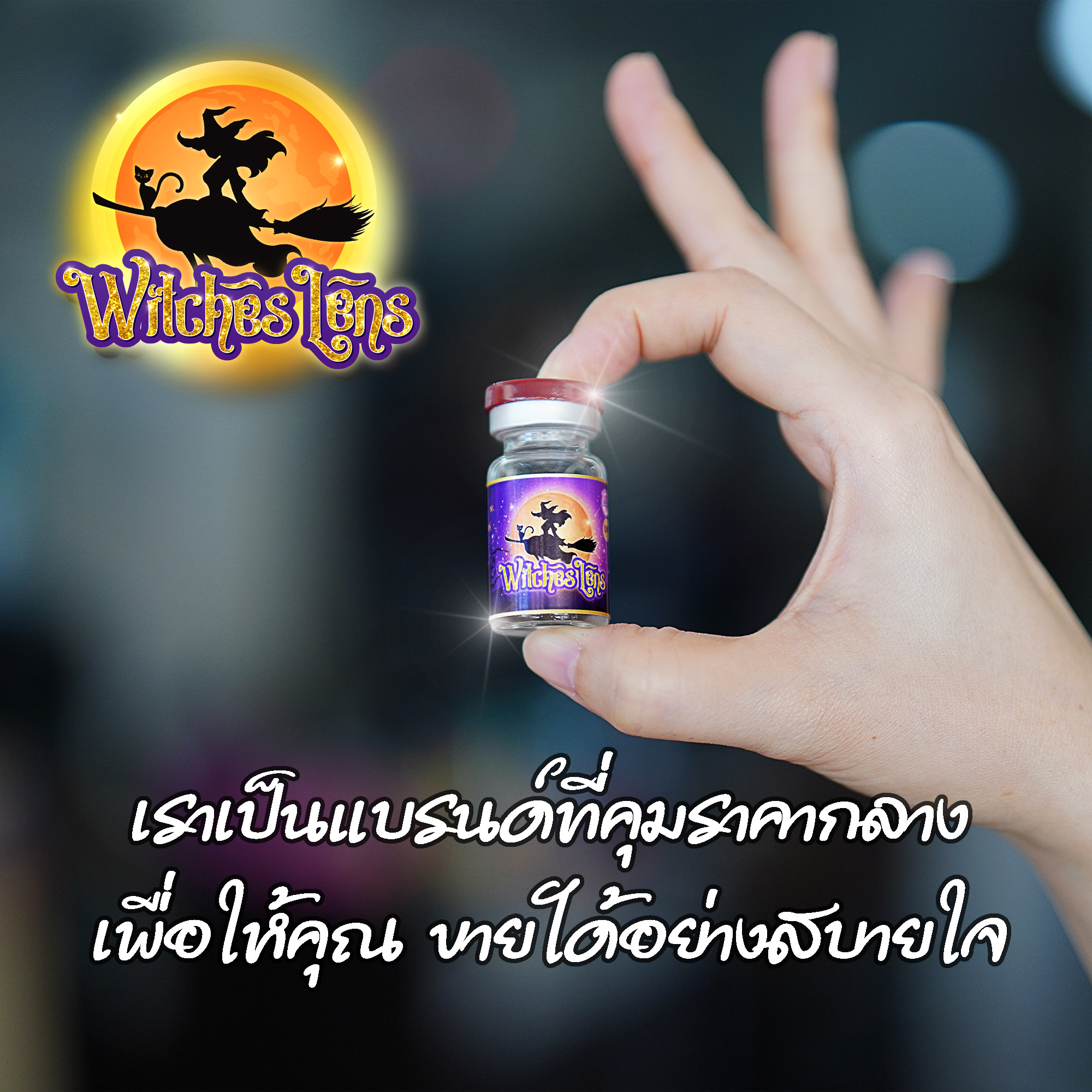 Witches Lens คอนแทคเลนส์ แม่มด เกรซ กาญจน์เกล้า